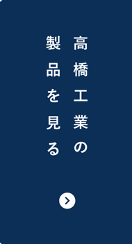高橋工業の製品を見る