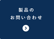 製品のお問い合わせ