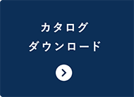 カタログダウンロード