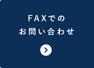 FAXでのお問い合わせ