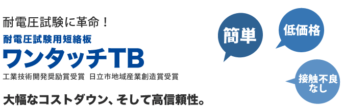 ワンタッチTB