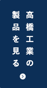 高橋工業の製品を見る