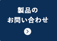 製品のお問い合わせ