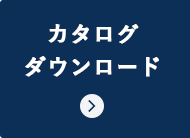 カタログダウンロード