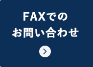 FAXでのお問い合わせ