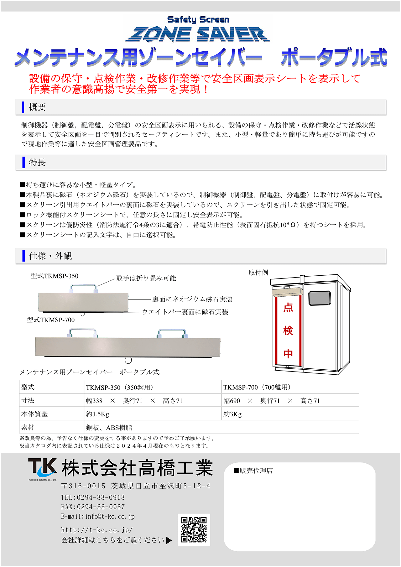 メンテナンス用ゾーンセイバー ポータブル式